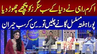 Akram Rahi Ne Dunya Kay Sab Singers Ko Peechay Chor Diya || EID Apno Ke Sath | SAMAA TV