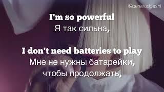 Sia - Unstoppable  (lyrics) текст и перевод песни