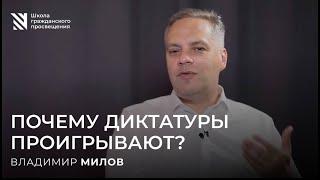 Почему проигрывают диктатуры — Владимир Милов