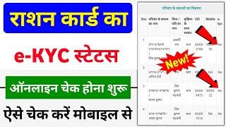 Ration Card e-KYC Status Online check | Ration Card ekyc status kaise check kare | Ration card ekyc