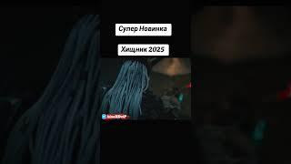 Хищник 2025 Планета смерти  #kinohdvip #сериал #боевик #фэнтези