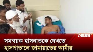 সমন্বয়ক হাসনাতকে দেখতে হাসপাতালে জামাতের আমীর | Hasnat Abdullah | Jamaat Amir | Desh TV