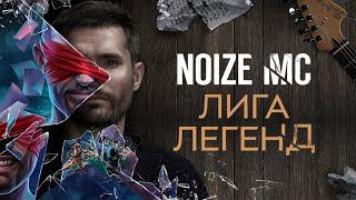 Noize MC — Лига легенд (официальный клип)