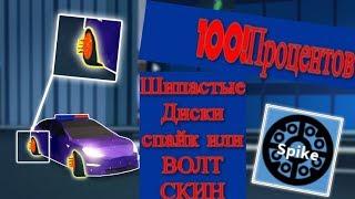 БАГ!КАК С ПЕРВОГО РАЗА ПОЛУЧИТЬ ДИСКИ СПАЙК ИЛИ СКИН ВОЛТ??ROBLOX JAILBREAK!