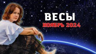 ВЕСЫ - ГОРОСКОП НА НОЯБРЬ 2024г. от МАРИНЫ ЯРОШУК