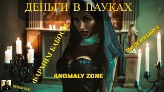 Фарм Деньжат!!Деньги в пауках!Anomaly Zone!