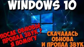 Что делать если после обновления на Windows 10 пропал звук. | Так же после обновления видеокарты |