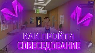 КАК ПРОЙТИ СОБЕСЕДОВАНИЕ В ЛЮБУЮ ГОС.ОРГАНИЗАЦИЮ НА MATRESHKA RP