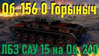 Об. 156 0 Горыныч ЛБЗ САУ 15 на Об. 260.