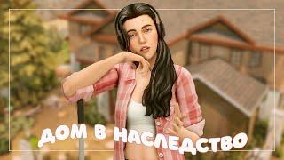 Дом в наследство #5 | Челлендж в Симс 4 | Стрим The Sims 4