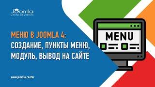 Меню в Joomla 4: создание, пункты меню, модуль