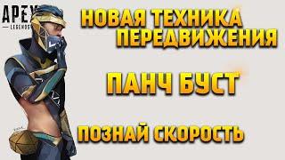 Apex Legends Новая техника передвижения Панч Буст / Гайд по передвижению