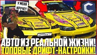 АВТО ИЗ РЕАЛЬНОЙ ЖИЗНИ! ПОКАЗАЛ ТОПОВЫЕ ДРИФТ-НАСТРОЙКИ НА СИЛЬВИЮ! - MTA CCDPLANET