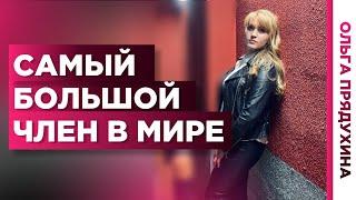 Самый большой  половой член в мире. Узнай какой размер.На сколько он больше твоего достоинства.