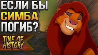 Король Лев: Если бы Нука убил Симбу? (теория)