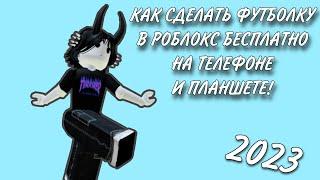 ТУТОРИАЛ КАК СДЕЛАТЬ ФУТБОЛКУ В РОБЛОКС БЕСПЛАТНО НА ТЕЛЕФОНЕ И ПЛАНШЕТЕ2023