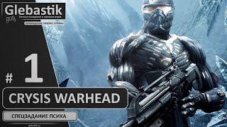 Crysis Warhead ► Прохождение #1 ◄ Максимальная сложность