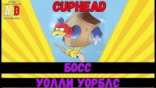 Cuphead BOSS  БОСС Уолли Уорблс или Птица, Скворец, Птенец и тактика победы!