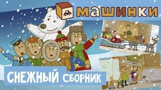 "Машинки", новый мультсериал - Снежный сборник | Развивающие мультфильмы 13+