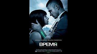 ВРЕМЯ (2011) Фантастика, мелодрама, боевик. В ролях: Джастин Тимберлейк, Аманда Сайфред.