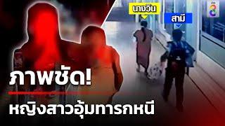 วงจรปิดชัด! หญิงสาวอุ้มเด็กออกจากโรงพยาบาล | 23 ต.ค. 67 | ข่าวใหญ่ช่อง8