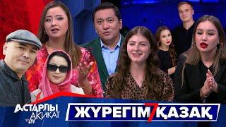 Астарлы ақиқат: Жүрегім қазақ-7