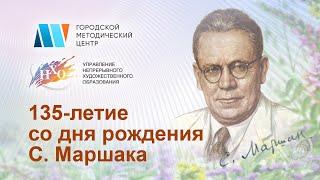 Арт-акция, посвящается 130-летию со дня рождения С. Маршака