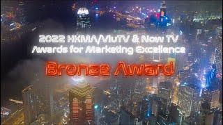 2022 HKMA/ViuTV & Now TV Awards for Marketing Excellence - Bronze Award