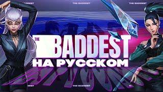 K/DA - THE BADDEST [на русском] l Asya Shepri ver.