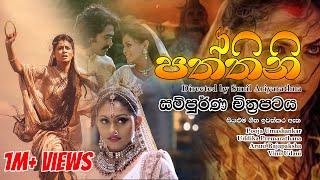 Paththini full movie | බුදු බව පතන පත්තිනි | පත්තිනි සිංහල චිත්‍රපටය@poojaumashankarsportal2183 ️