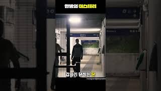 한밤의 미스테리[쑈옷]