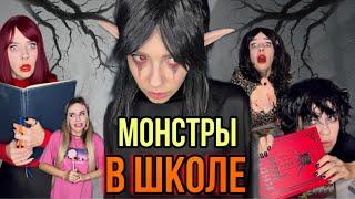 Света и монстры в школе!