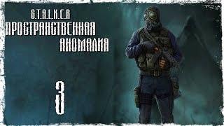 STALKER ПРОСТРАНСТВЕННАЯ АНОМАЛИЯ 4.1 - НАЙТИ ВЫХОД - ЧАСТЬ 3