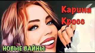 Карина Лазарьянц ► Новое видео ◄ karinakross Карина Кросс