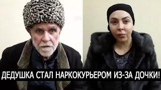 ДЕДУШКА СТАЛ НАРКОКУРЬЕРОМ ИЗ-ЗА ДОЧКИ! МВД ДАГЕСТАН!