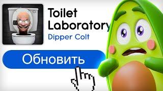  ОБНОВЛЕНИЕ в Туалет Лаборатория | КУПИК ИГРАЕТ в Skibidi Toilet Laboratory