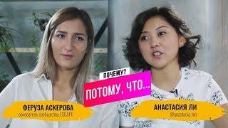 Почему? Потому, что... Феруза Аскерова