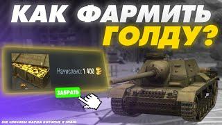 ВСЕ СПОСОБЫ ФАРМА ГОЛДЫ В TANKS BLITZ и WOT BLITZ - ГАЙД ПО ГОЛДЕ!