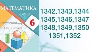 Математика 6 сынып 1342-1352 дейінгі есеп жауаптары