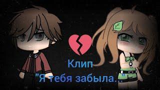 ️/Клип "Я тебя Забыла"/GCMV/Gacha Club Music Video/