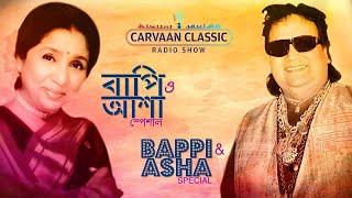 Asha Bhosle & Bappi Lahiri Special | Carvaan Classic Radio Show | জানো নাকি তুমি | গা ছম ছম কি হয়