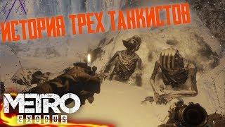 Metro Exodus|Печальная история трех танкистов