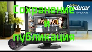 Photodex ProShow Producer. Сохранение видео и его публикация