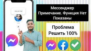 Как исправить функцию «Заметки», которая не отображается в Messenger | Функция заметок в Messenger