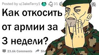 Как откосить от армии?