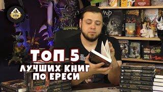 ТОП 5 Лучших книг по Ереси Хоруса