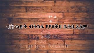 Abent, Zeritu and Johnny Raga  Menorhen Sewoch yeshalu Music Lyrics አብነት ዘሪቱ እና ጆኒ ራጋ መኖርህን ሰዎች ይሻሉ