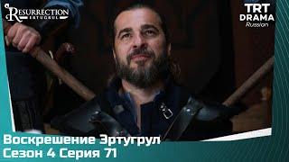 Воскрешение Эртугрул Сезон 4 Серия 71