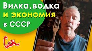 Как открыть водку вилкой. История экономии в СССР [Смак Макаревича]