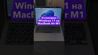 Установил Windows 11 на MacBook Air M1 (Apple Silicon)! #macbook #windows #apple